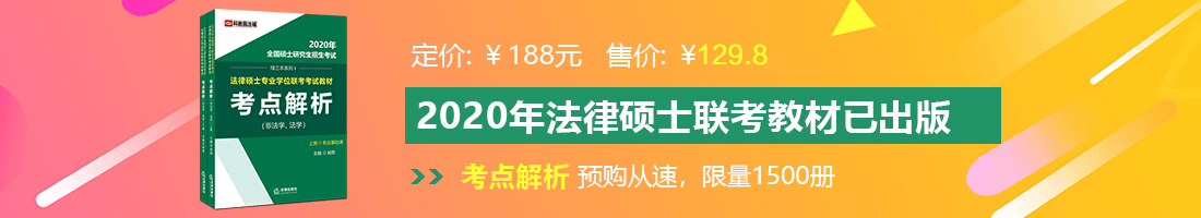 男生的鬼头插进女生的逼法律硕士备考教材